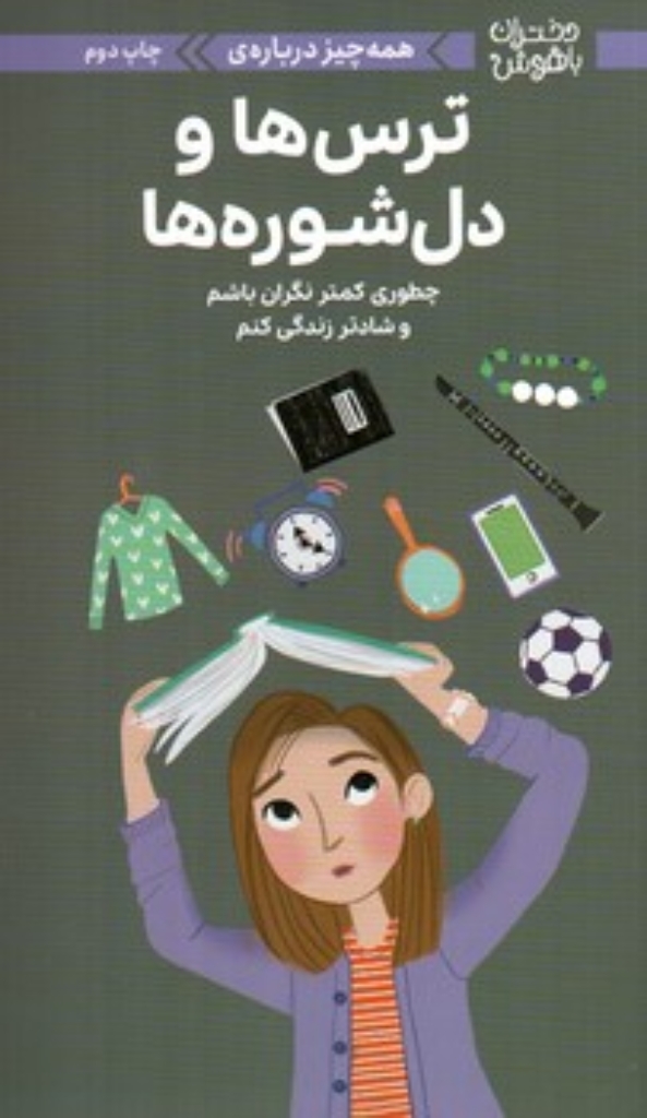 تصویر  دختران  باهوش - همه چیز درباره ترس ها و دل شوره ها (رقعی-شمیز)